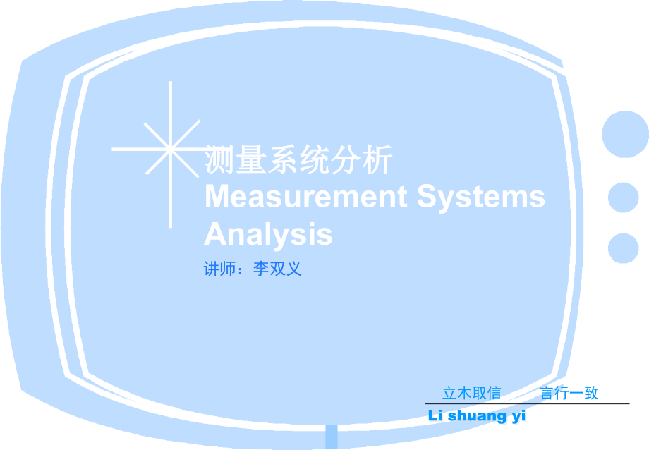 测量系统分析MSA知识讲义_第1页