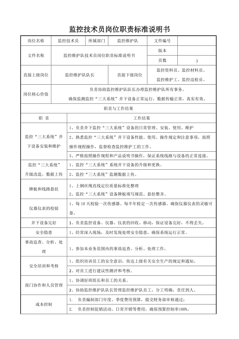 监控技术员岗位职责标准说明书.doc_第1页