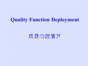 QFD质量功能展开的实施过程