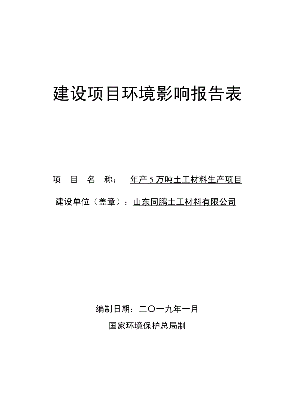 山东同鹏土工材料有限公司年产5万吨土工材料生产项目环境影响报告表_第1页