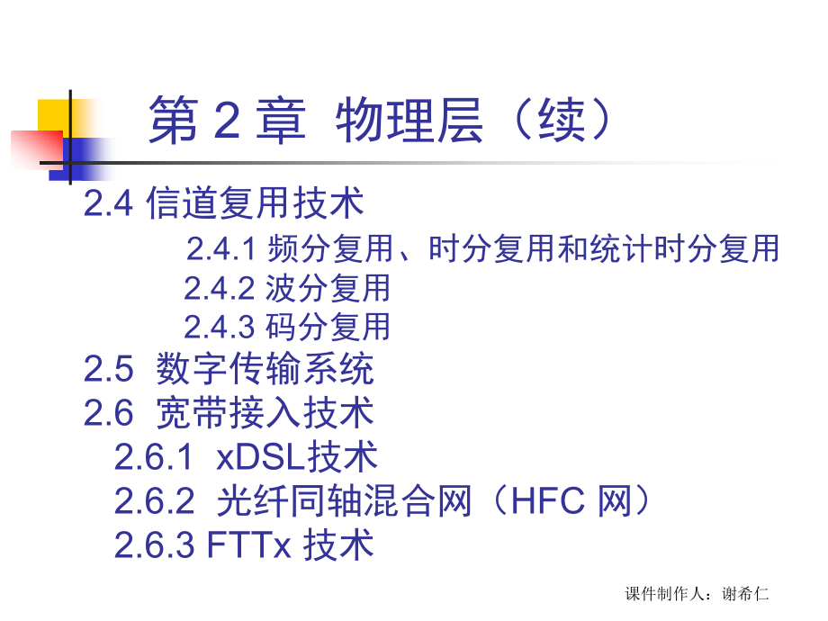 计算机网络原理与技术CH2-5ed 物理层_第3页