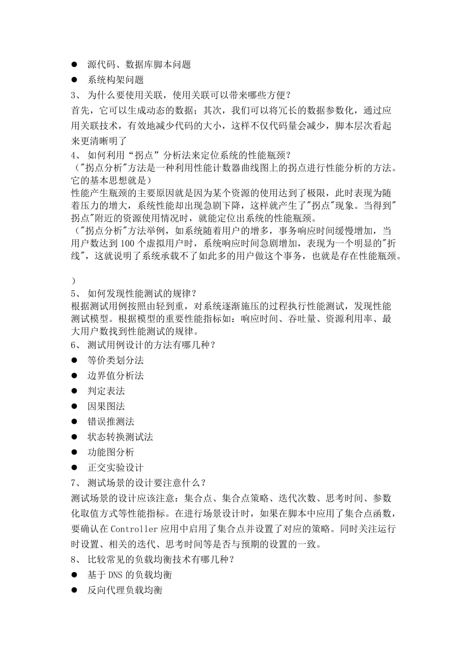 性能测试复习题 (1).doc_第4页