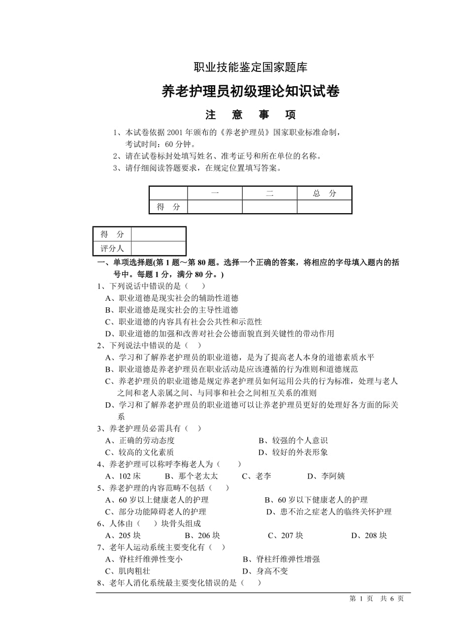 养老护理试卷.doc_第1页