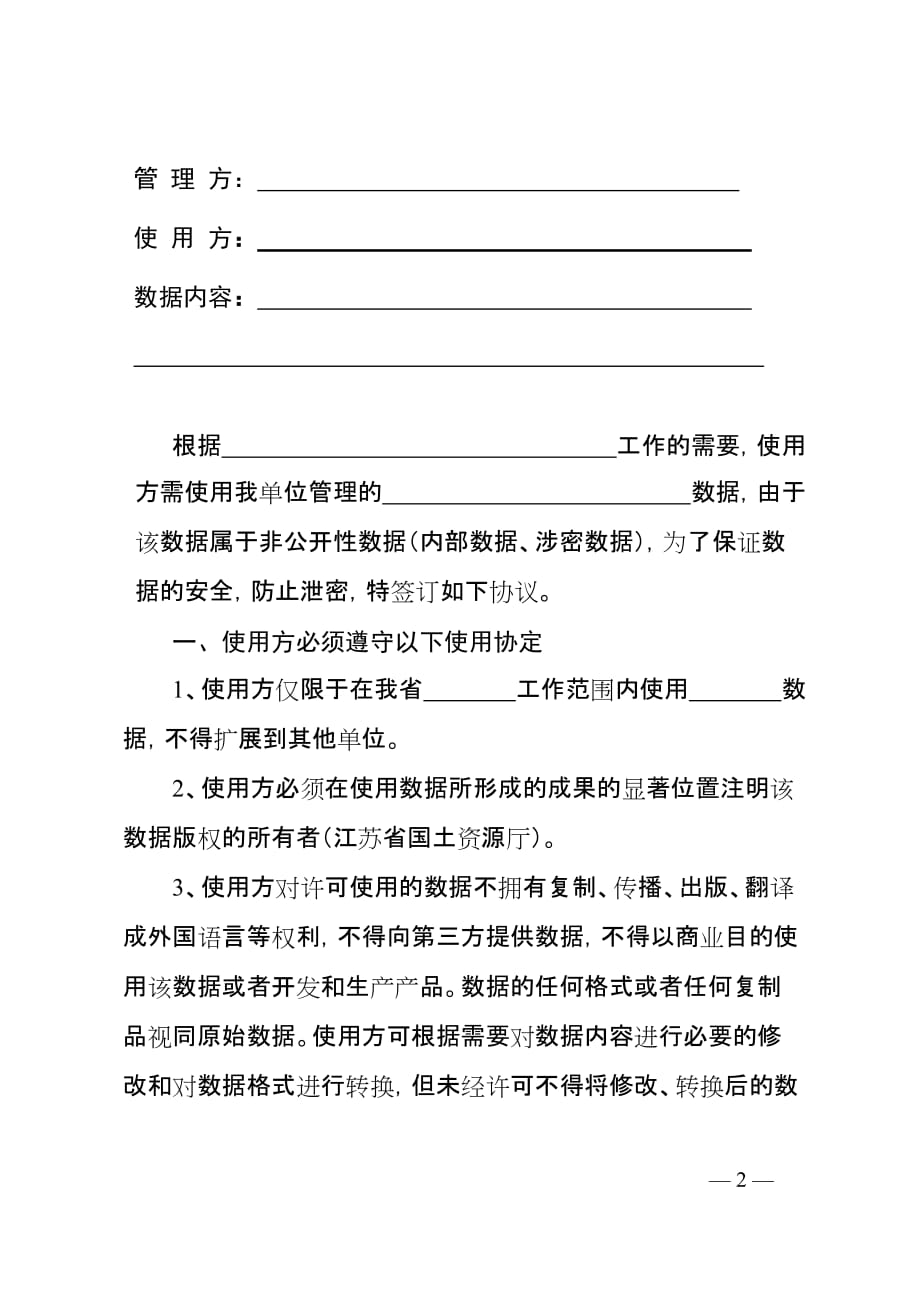 国土资源数据利用许可与保密协议样本_第2页