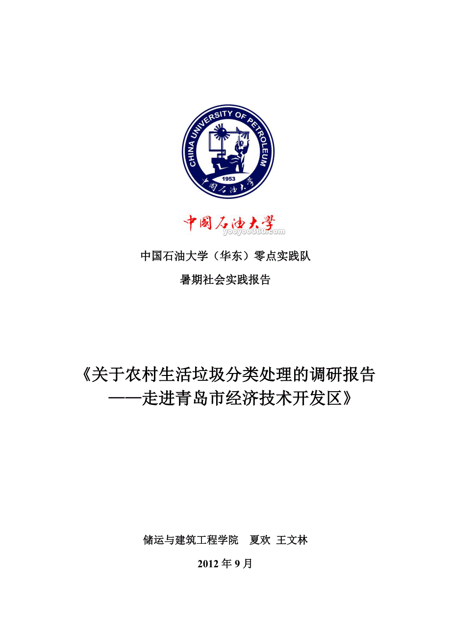 关于农村生活垃圾分类处理的调研报告.doc_第1页