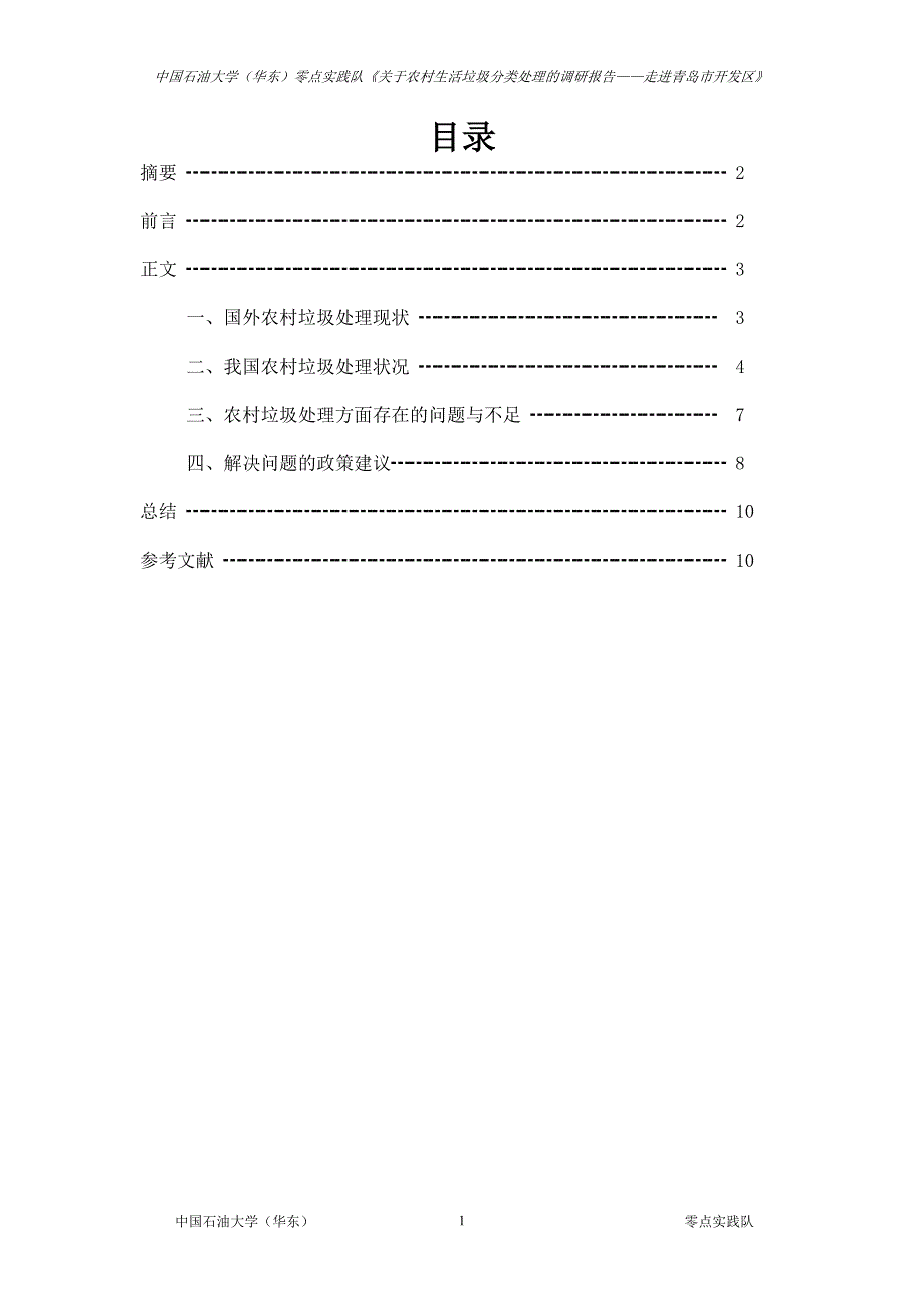 关于农村生活垃圾分类处理的调研报告.doc_第2页