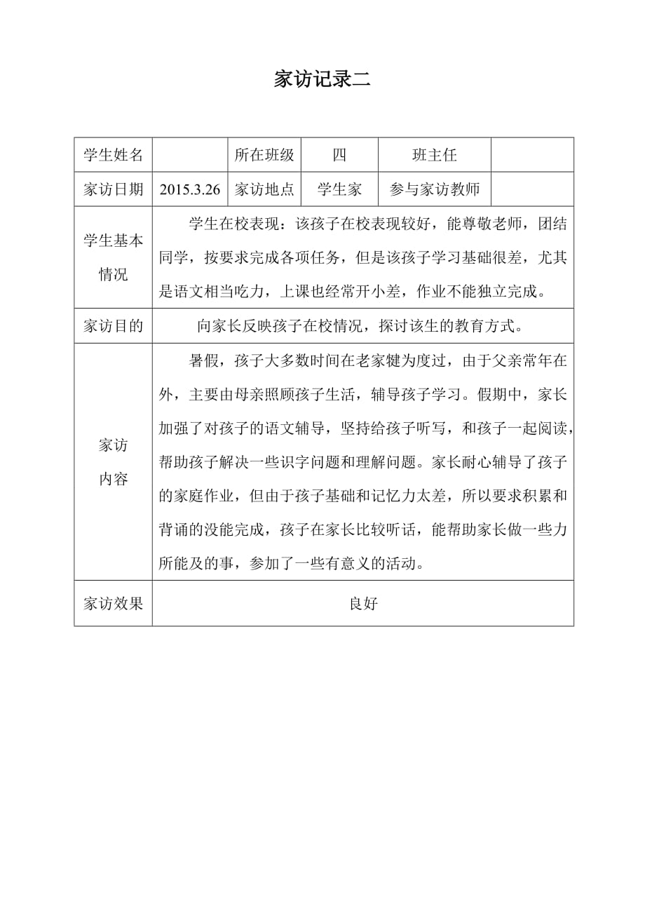 四年级下学期家访记录(共6份)_第2页