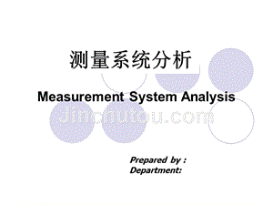 MSA-测量系统分析培训课程