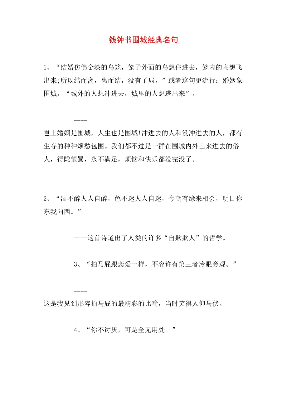 钱钟书围城经典名句_第1页