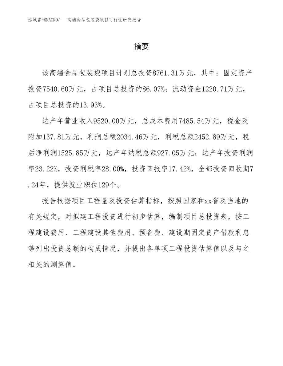 高端食品包装袋项目可行性研究报告（总投资9000万元）.docx_第2页