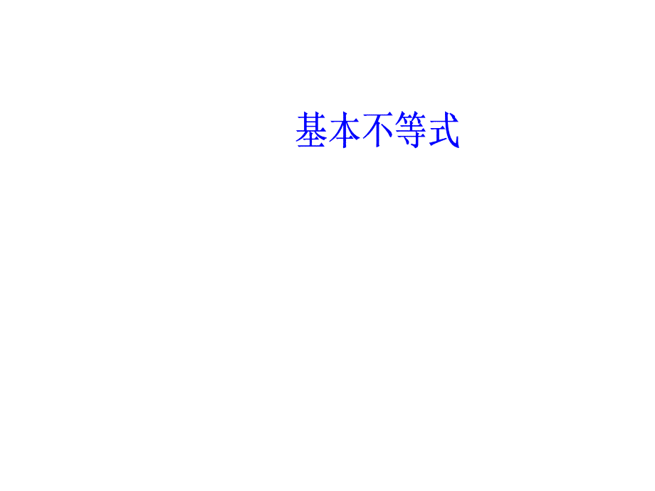 2017-2018学年北师大版必修五-------基本不等式_第1页