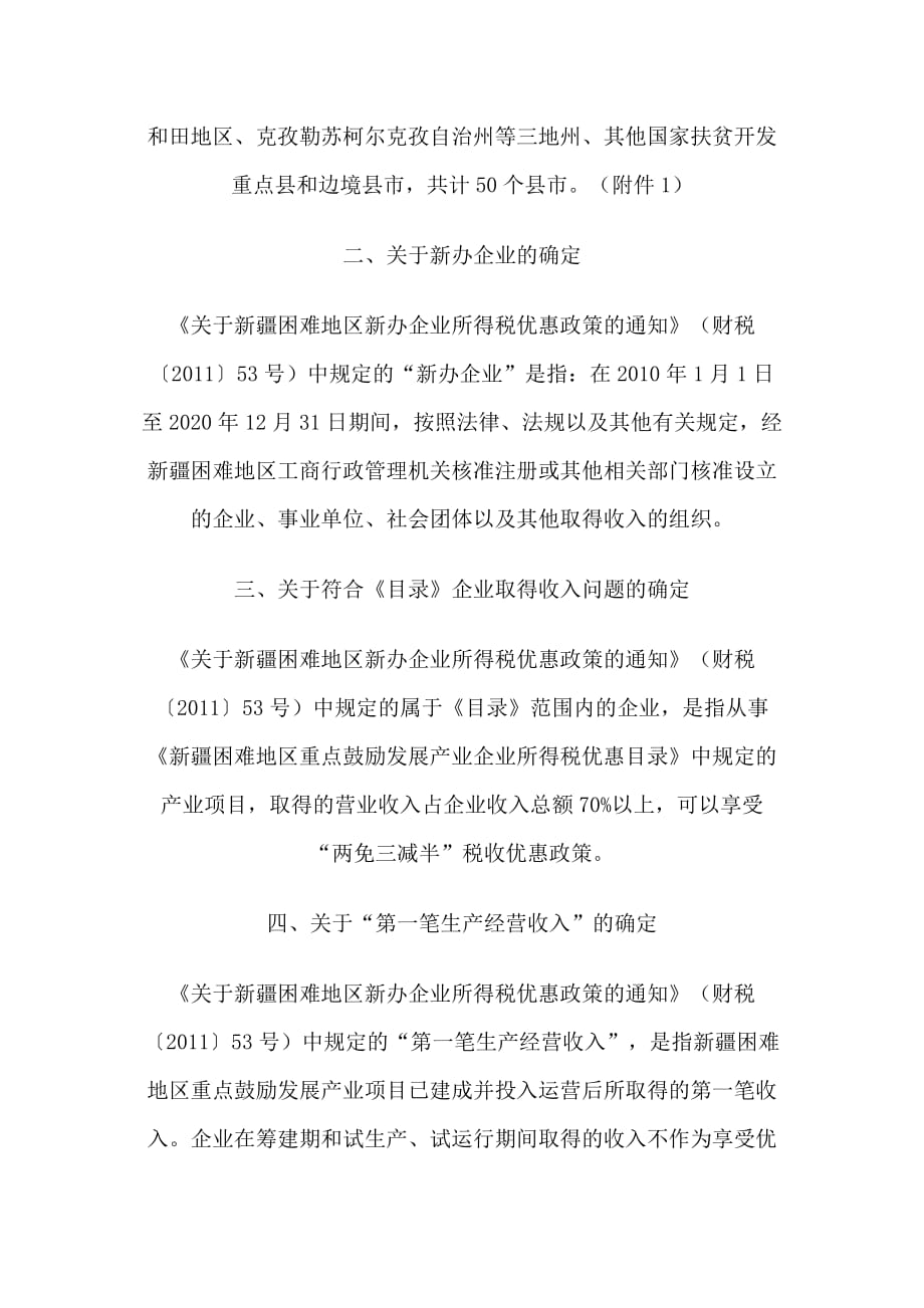 关于贯彻落实中央新疆困难地区新办企业.doc_第2页