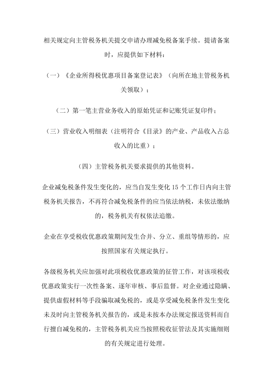 关于贯彻落实中央新疆困难地区新办企业.doc_第4页