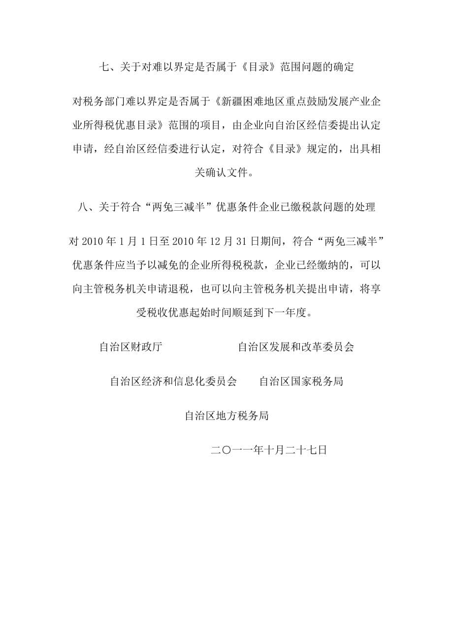 关于贯彻落实中央新疆困难地区新办企业.doc_第5页