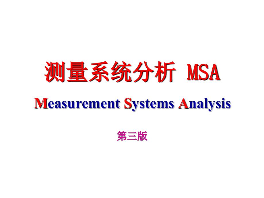 第三版MSA测量系统分析_第1页