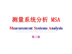 第三版MSA测量系统分析