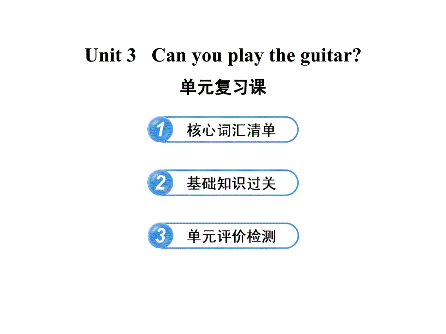 2016春鲁教版英语六下unit-3《can-you-play-the-guitar》_第1页