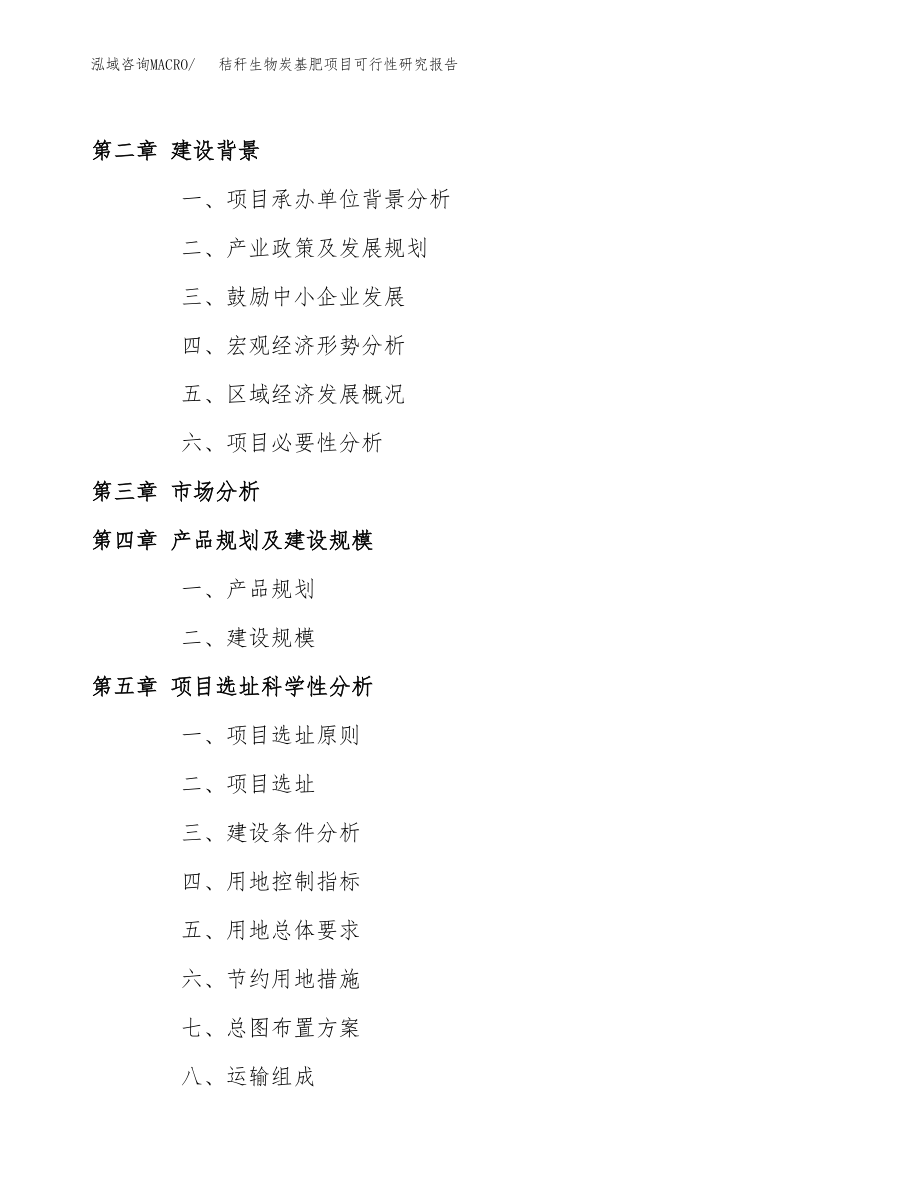 秸秆生物炭基肥项目可行性研究报告（总投资19000万元）.docx_第4页