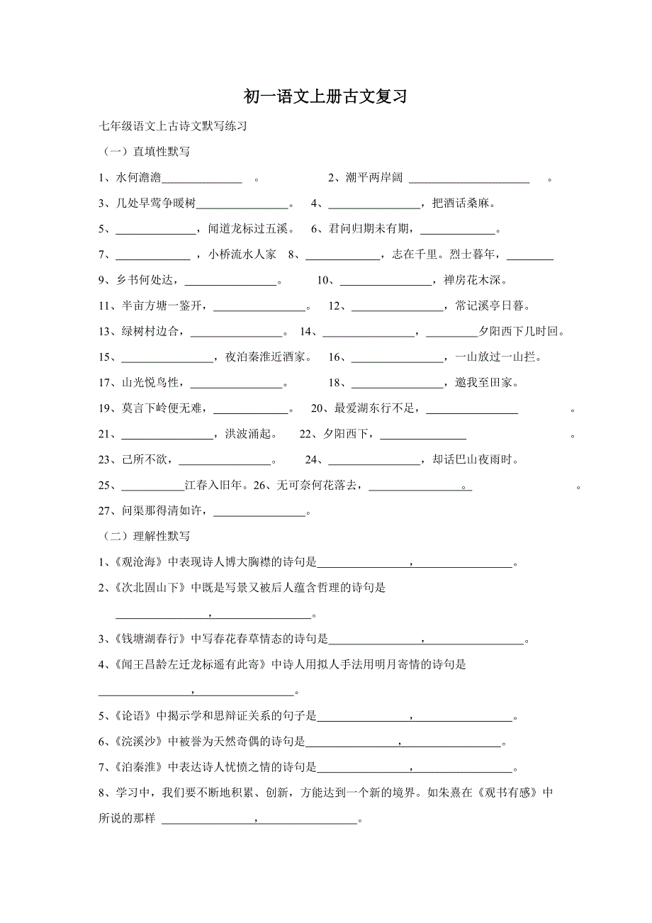 初一语文古文古诗词(很全).doc_第1页