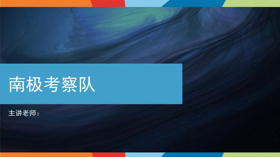 四年级上册美术课外班课件-14 南极考察队 全国通用版 (共16张PPT)_第1页