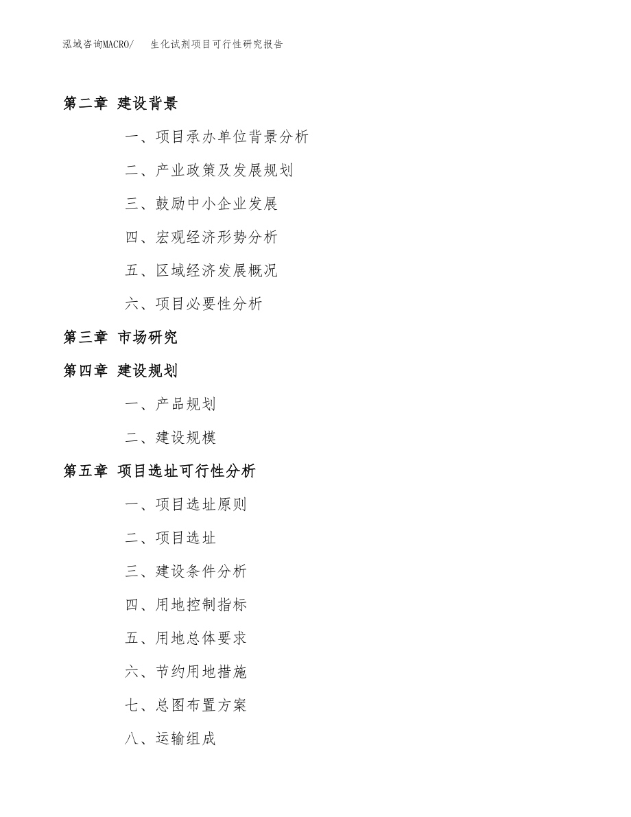 生化试剂项目可行性研究报告（总投资15000万元）.docx_第4页