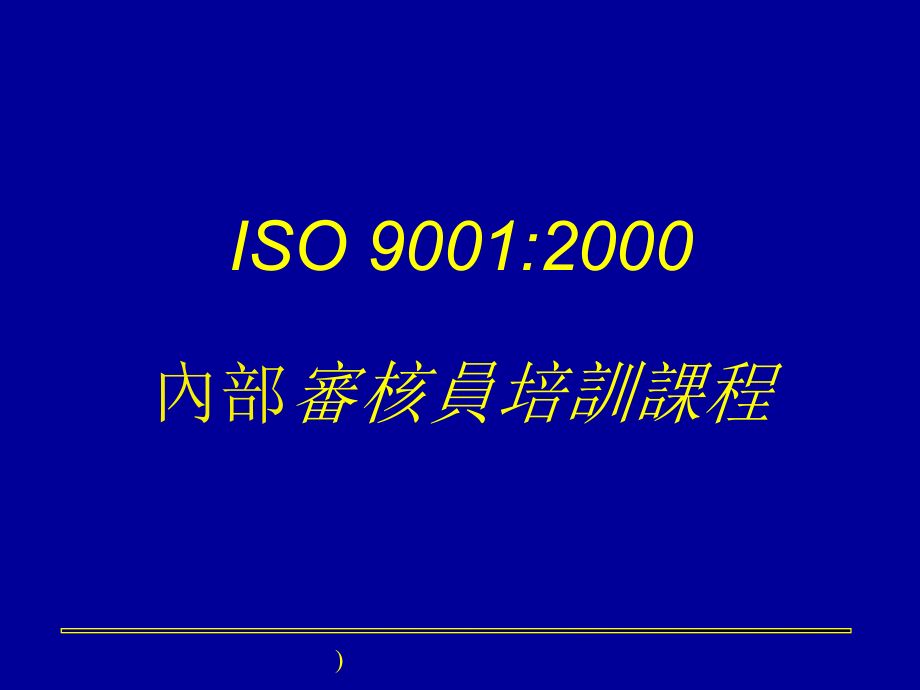 ISO9001：2000內部审核员培训课程_第1页