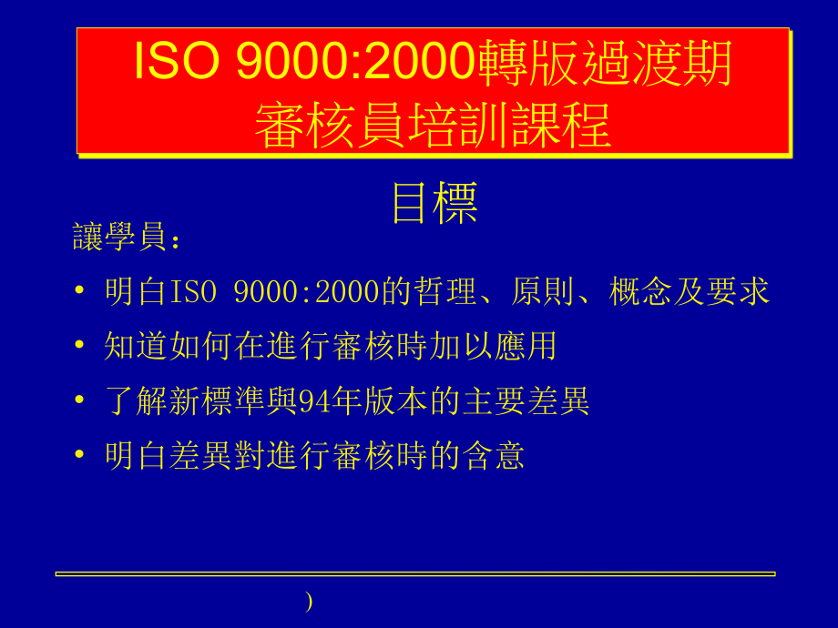ISO9001：2000內部审核员培训课程_第2页