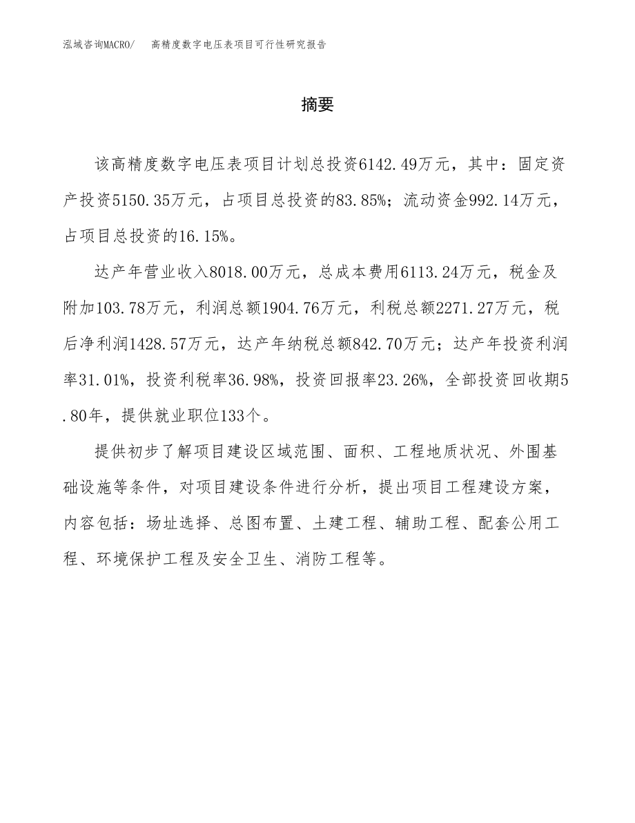 高精度数字电压表项目可行性研究报告（总投资6000万元）.docx_第2页