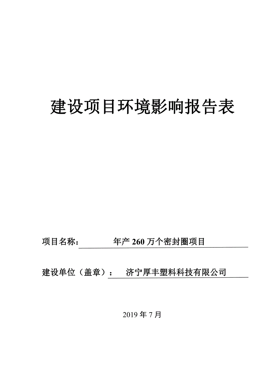 年产260万个密封圈项目环境影响报告表_第1页