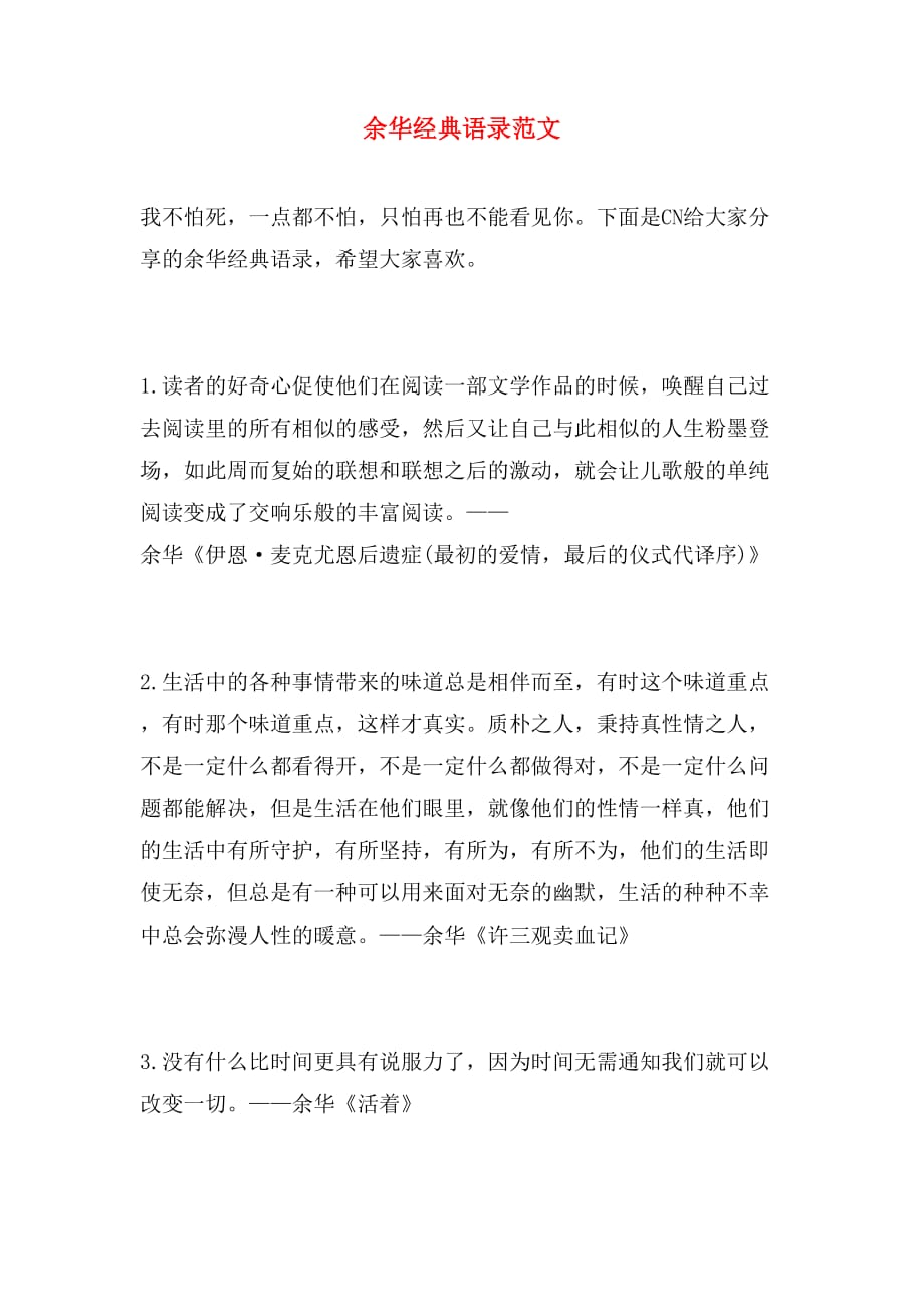 余华经典语录范文_第1页