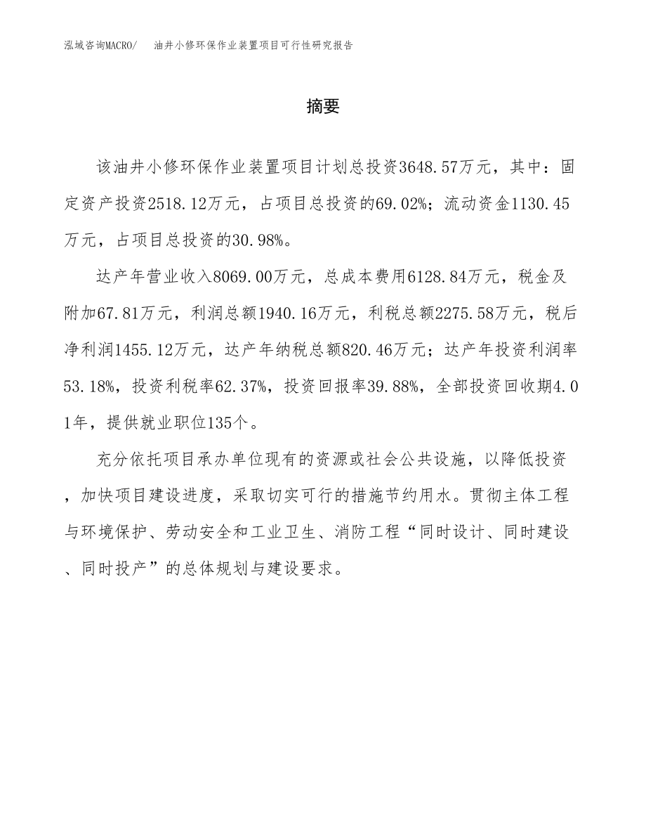 油井小修环保作业装置项目可行性研究报告（总投资4000万元）.docx_第2页