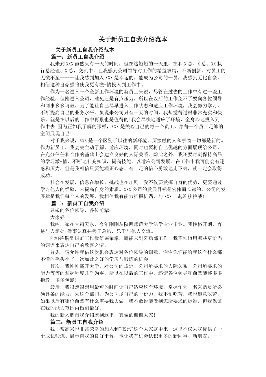 关于新员工自我介绍范本.doc_第1页