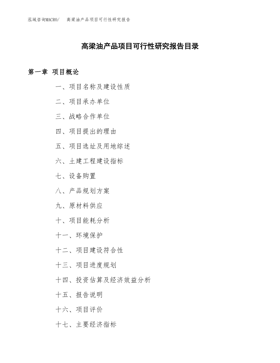 高梁油产品项目可行性研究报告（总投资6000万元）.docx_第3页