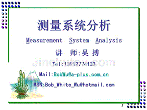 测量系统分析概念培训