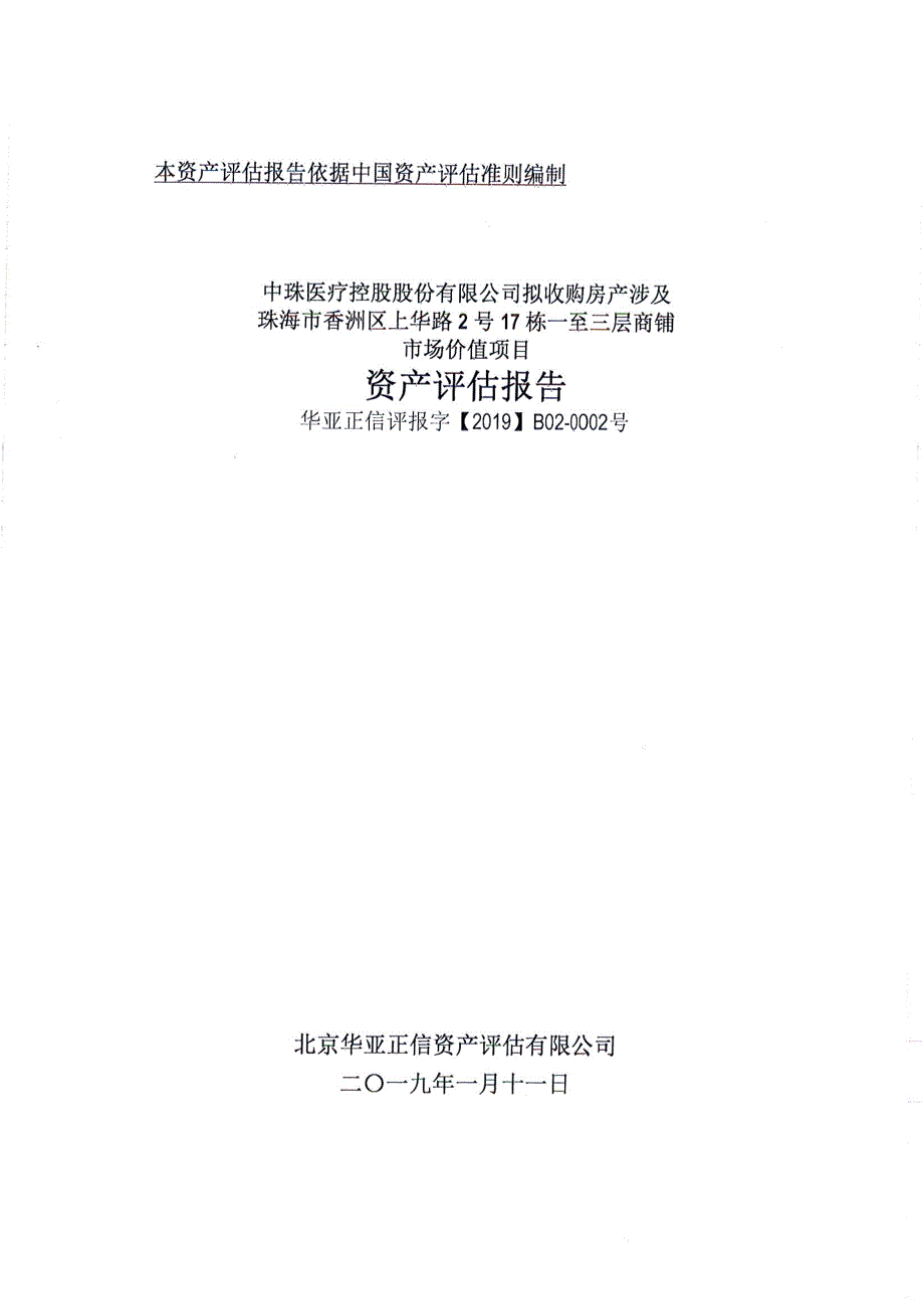 中珠医疗拟收购房产涉及珠海市香洲区上华路2号17栋一至三层商铺市场价值项目资产评估报告_第1页