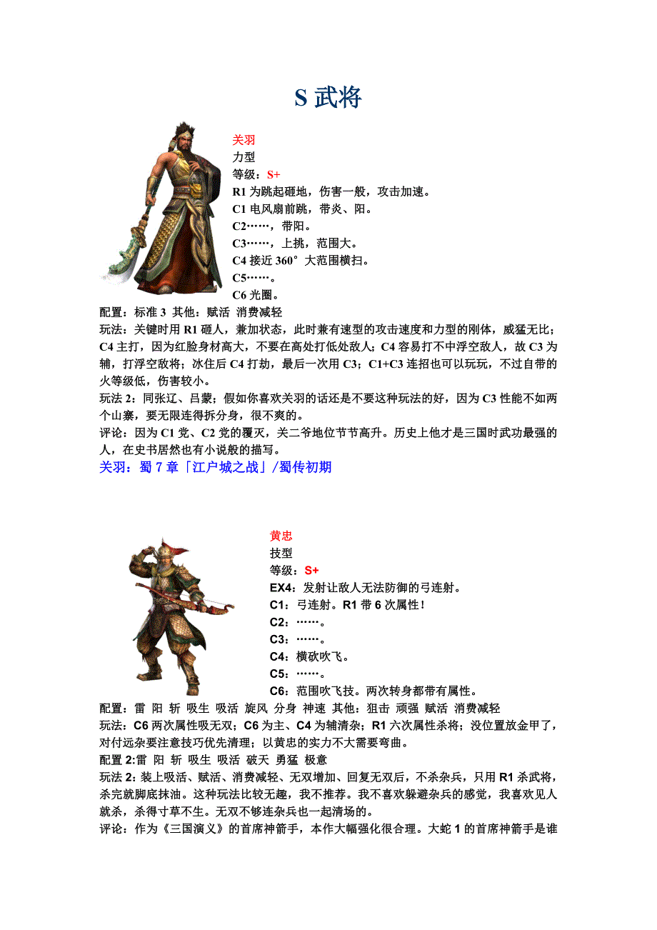 无双大蛇Z S武将精华总结-推荐!!.doc_第1页