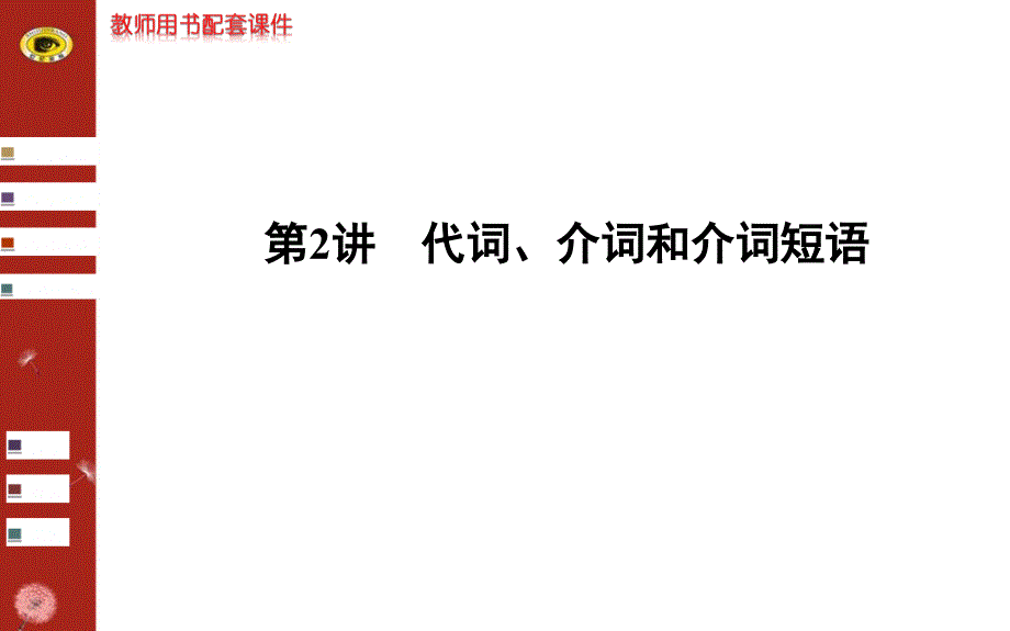 【浙江】2014版英语《高考专题辅导》课件：词法第2讲代词、介词和介词短语_第1页