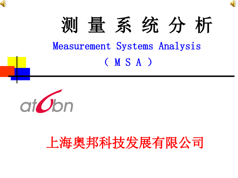 测量系统研究分析培训_第1页