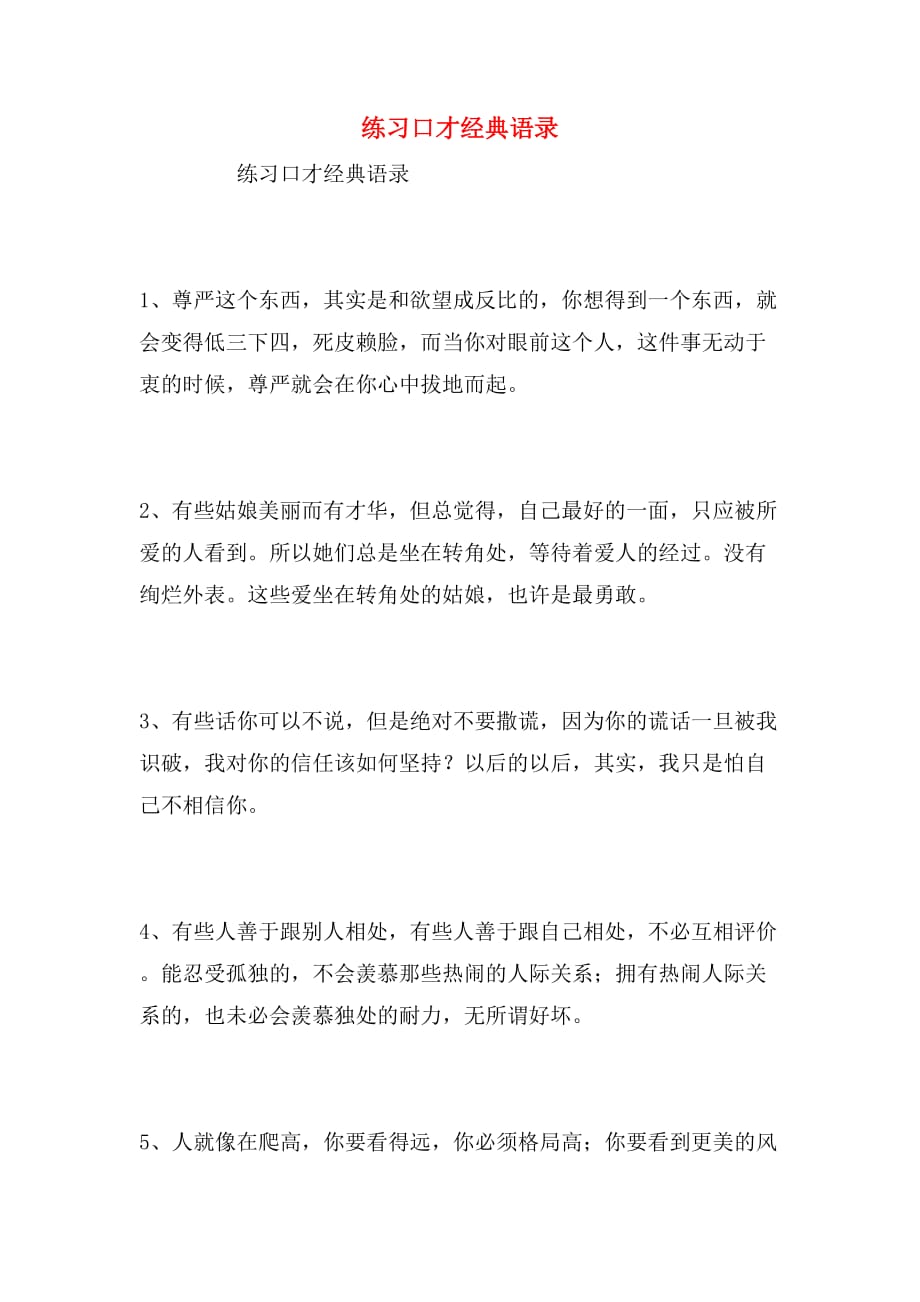 练习口才经典语录_第1页