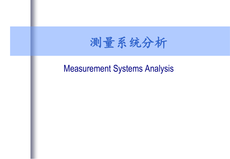 第六版测量系统分析教程_第1页