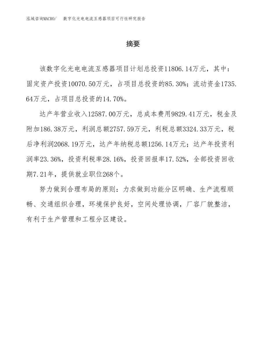 数字化光电电流互感器项目可行性研究报告（总投资12000万元）.docx_第2页