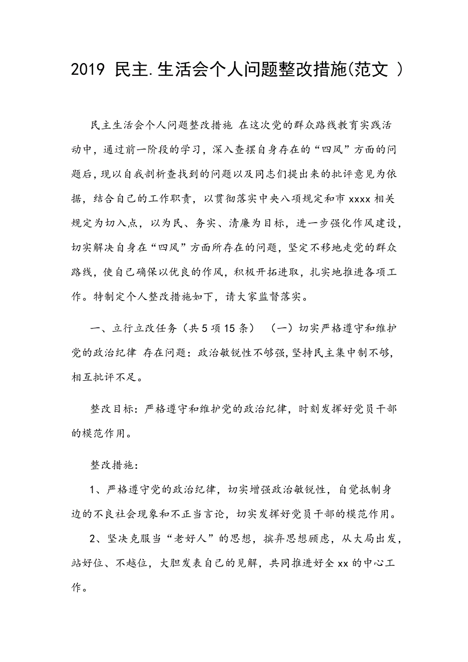 2019 民主.生活会个人问题整改措施(范文 )_第1页