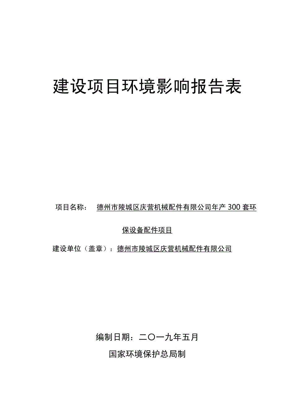 德州市陵城区庆营机械配件有限公司年产300套环保设备配件项目环境影响报告表_第1页