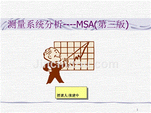 测量系统分析之MSA概述