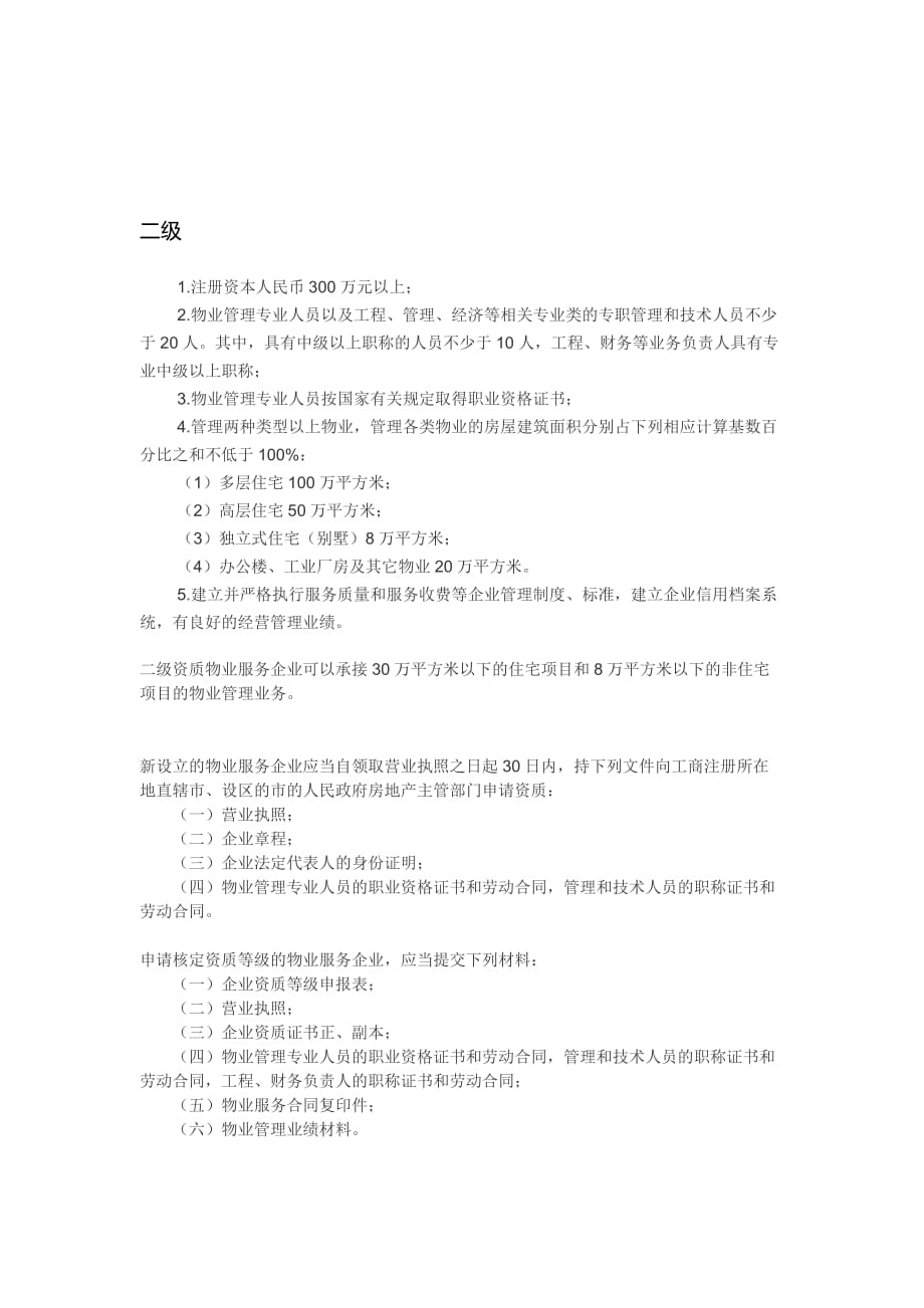 物业二级资质标准及注意事项.doc_第1页