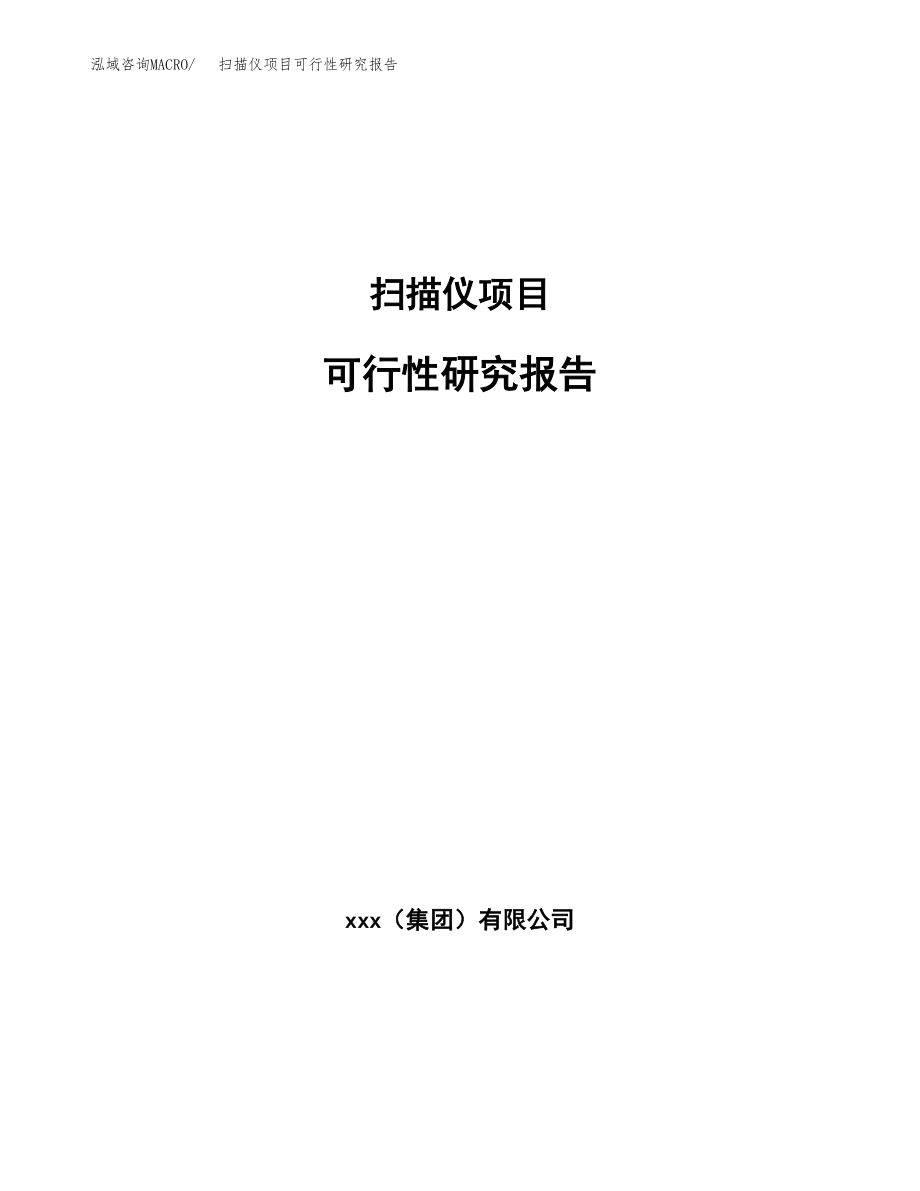 扫描仪项目可行性研究报告（总投资3000万元）.docx_第1页