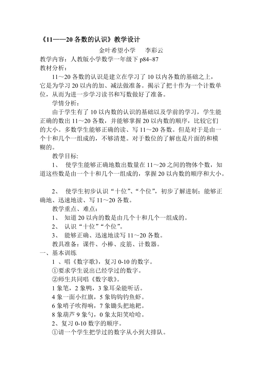 一年级上册数学教案-6.1 11-20各数的认识 ︳人教新课标（2014秋 ) (15)_第1页