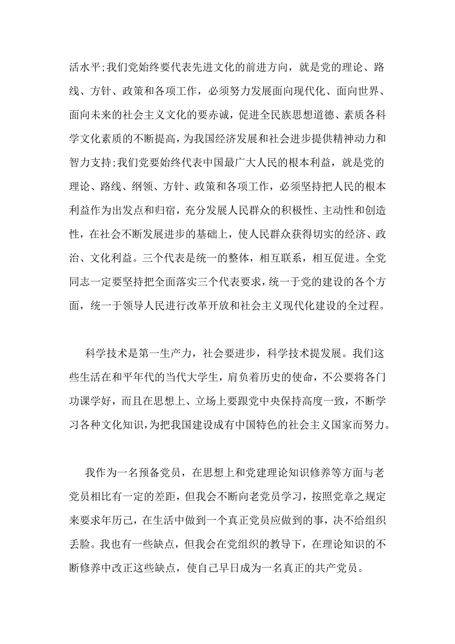 一最新预备党员思想汇报材料2016_第3页