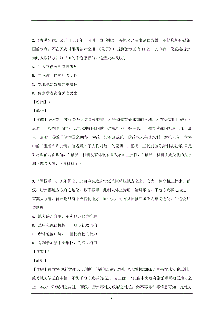 广东省2018届高三第三轮复习历史试卷（B） Word版含解析_第2页