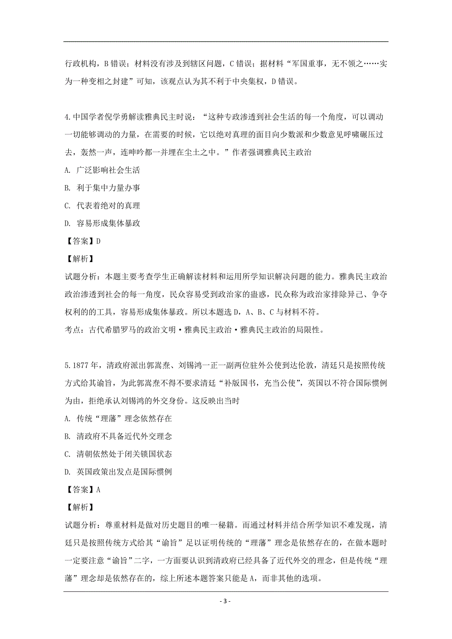 广东省2018届高三第三轮复习历史试卷（B） Word版含解析_第3页